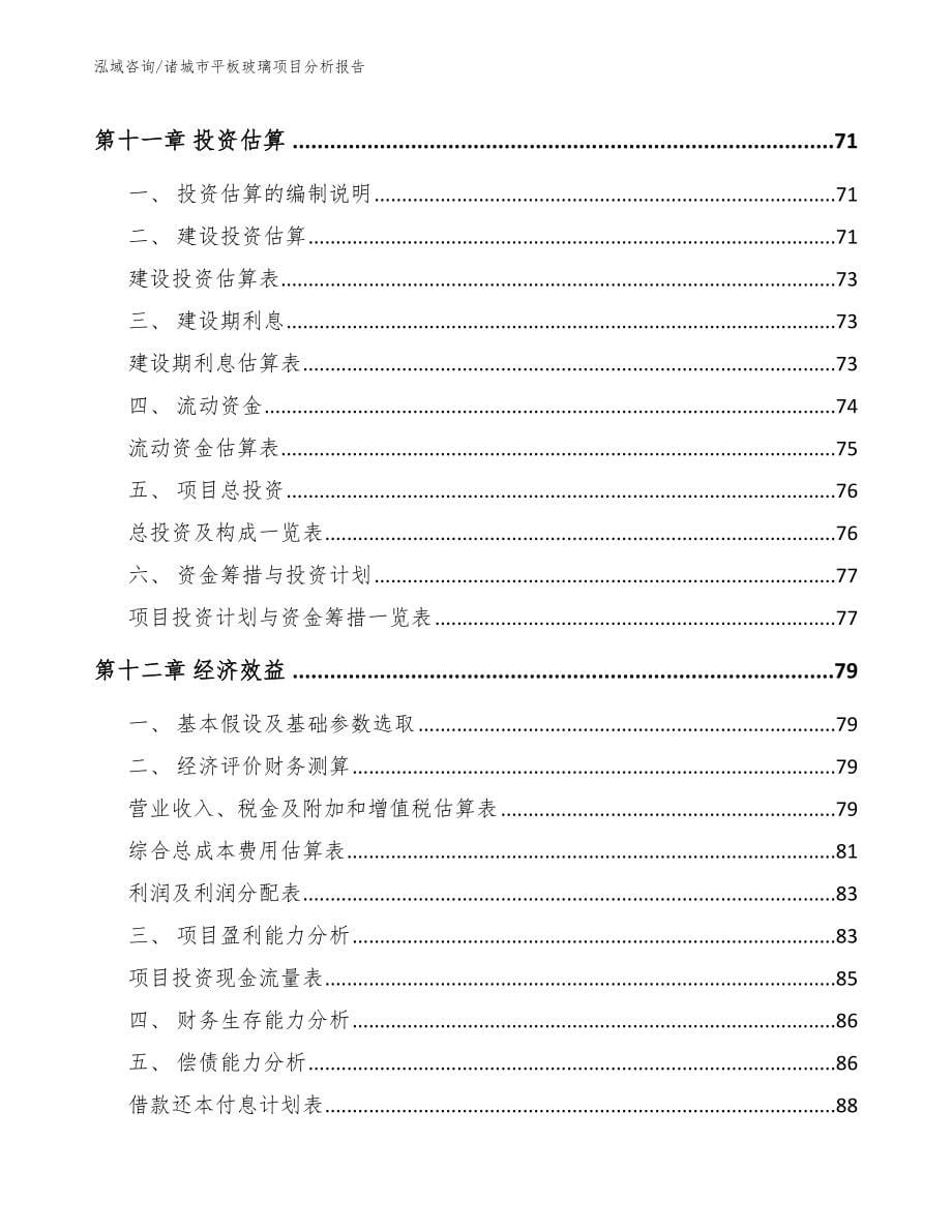 诸城市平板玻璃项目分析报告参考范文_第5页