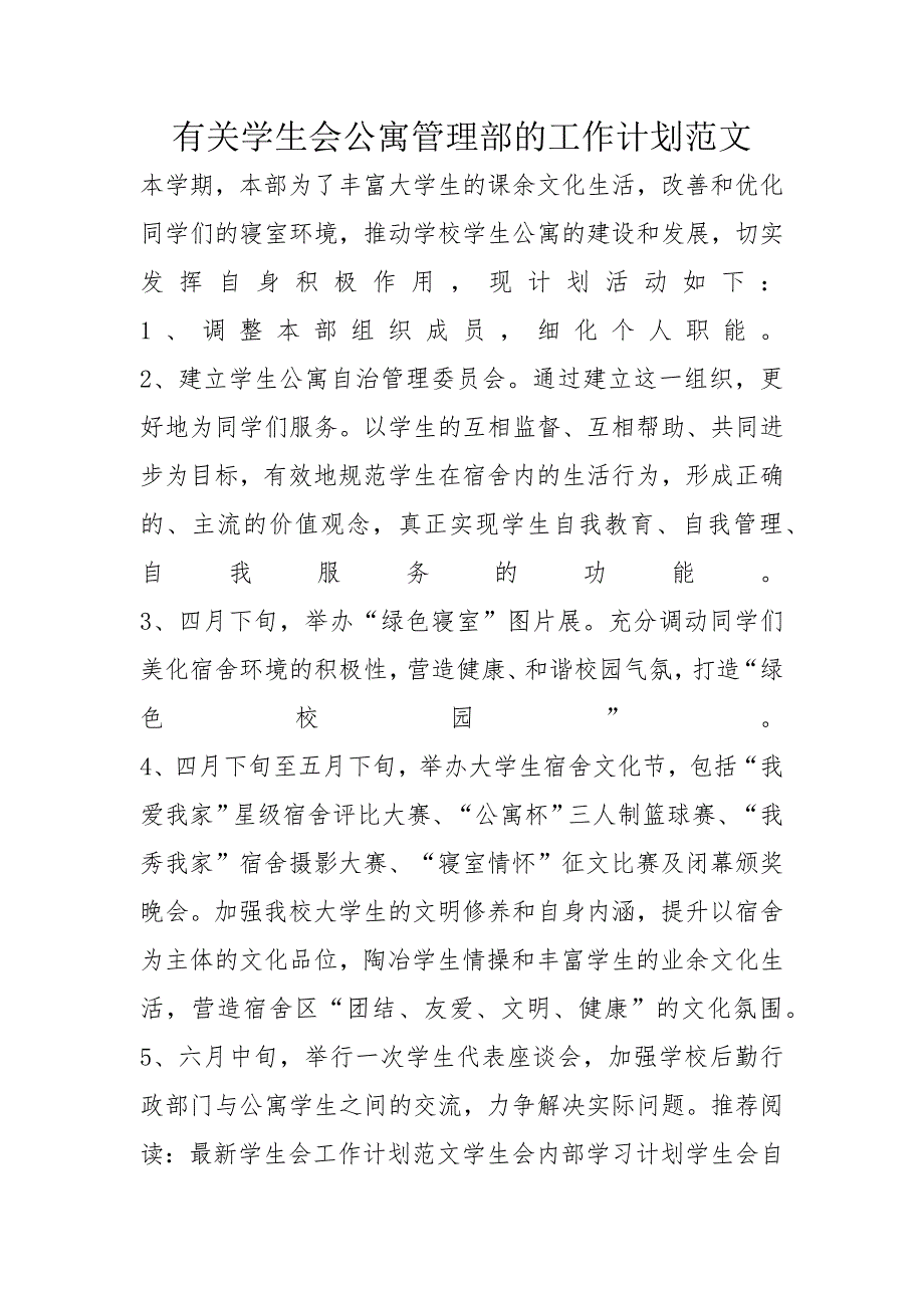 有关学生会公寓管理部的工作计划范文_第1页