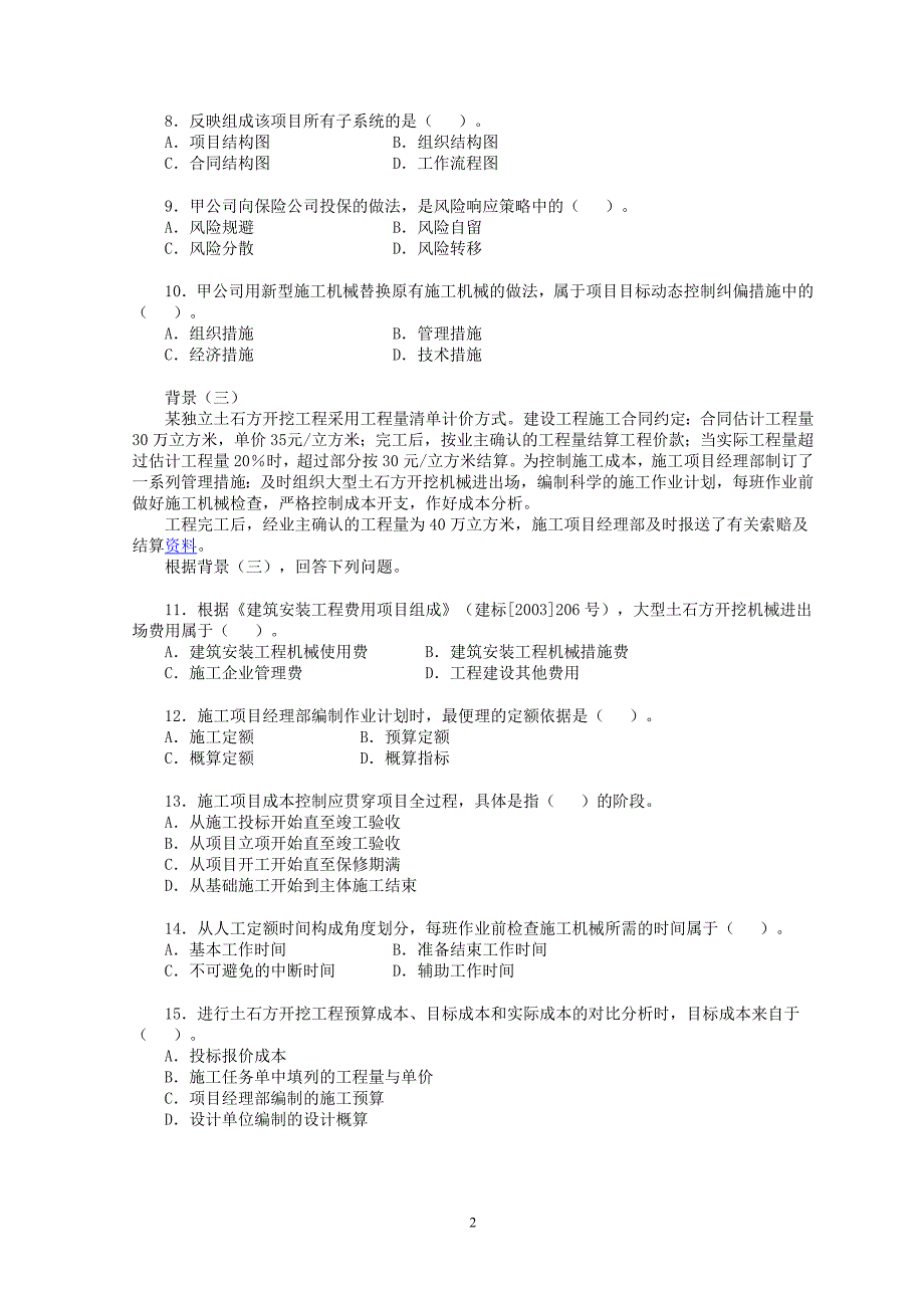 2008年全国二级建造师《建设工程施工管理》考试真题及_第2页