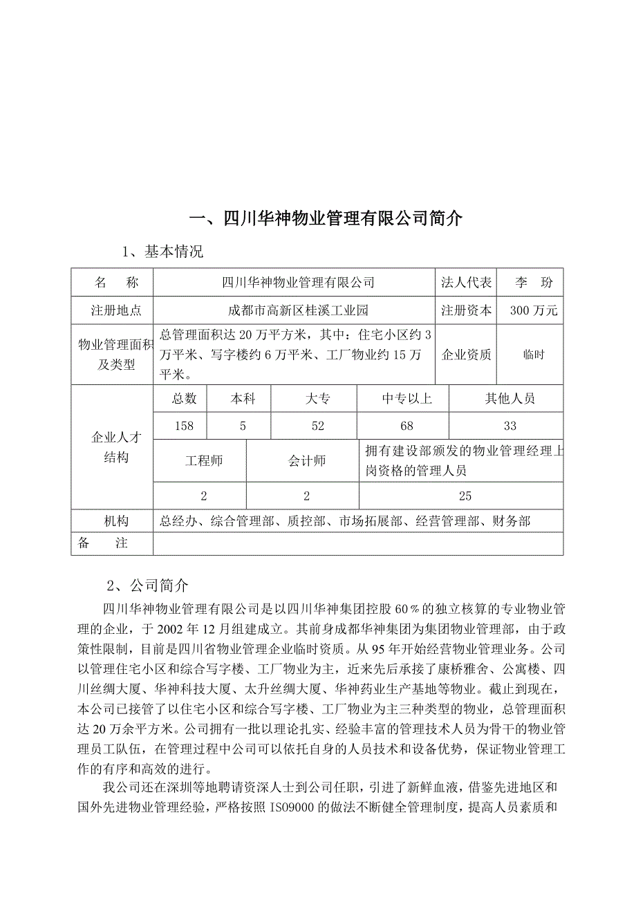 华神物业水木光华小区物业管理投标书_第2页