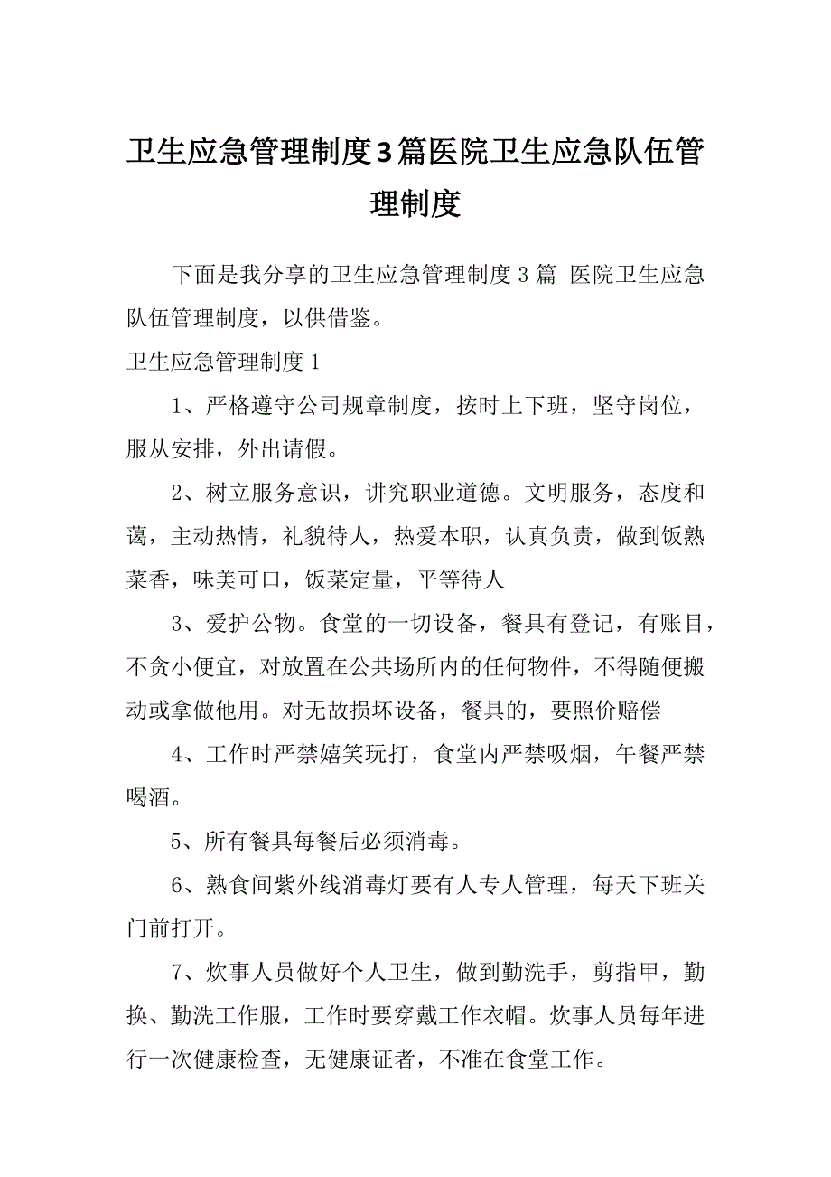 卫生应急管理制度3篇医院卫生应急队伍管理制度_第1页