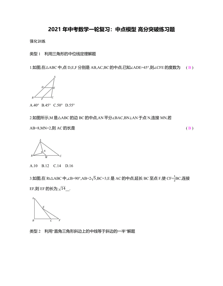 2021年中考数学一轮复习：中点模型-高分突破练习题(含答案)_第1页