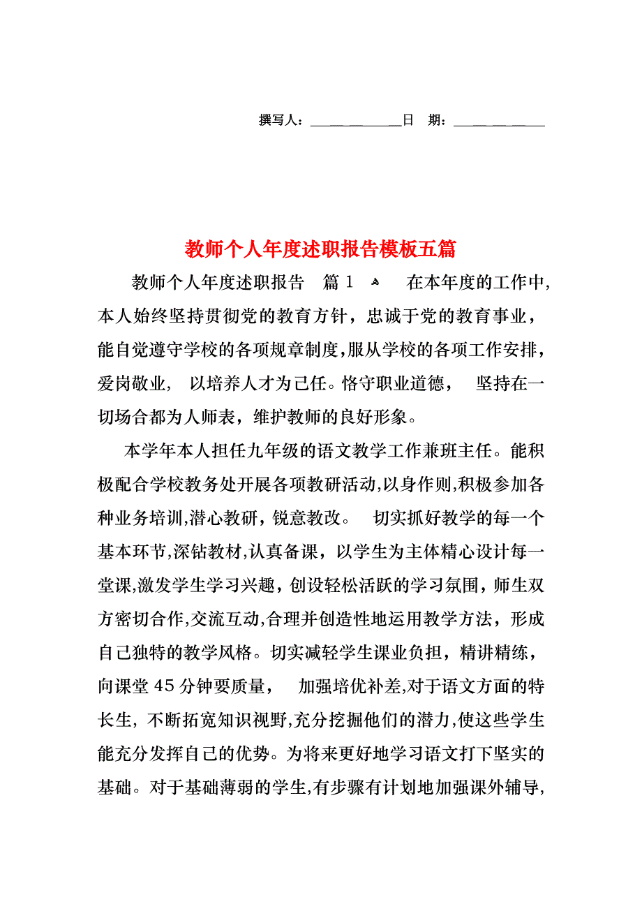 教师个人年度述职报告模板五篇_第1页