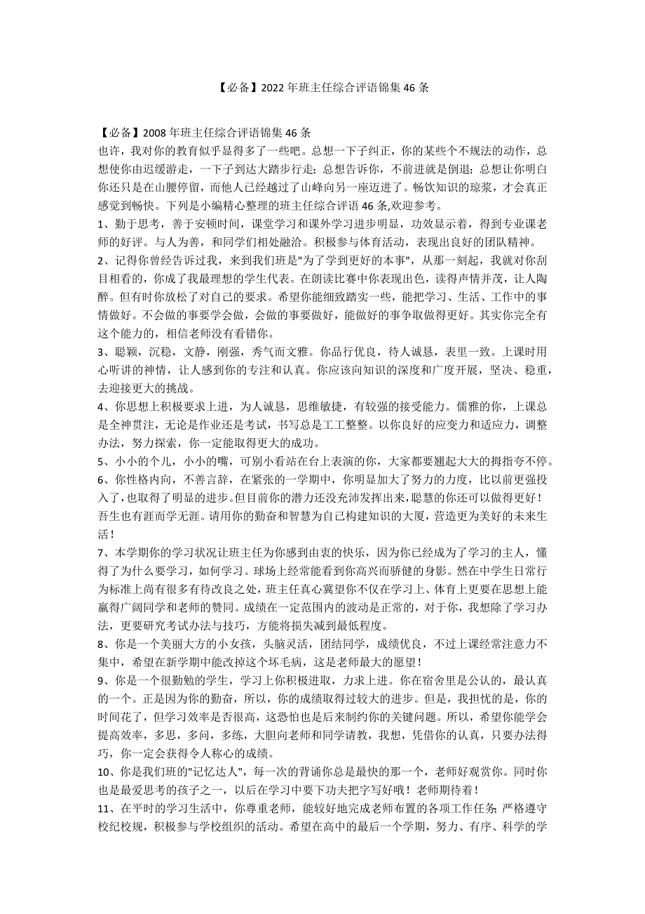 【必备】2022年班主任综合评语锦集46条_第1页