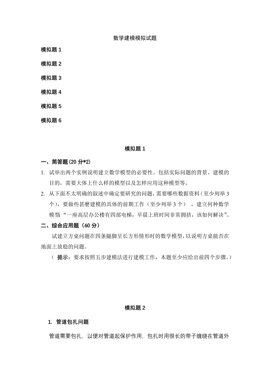 数学建模模拟试题_第1页