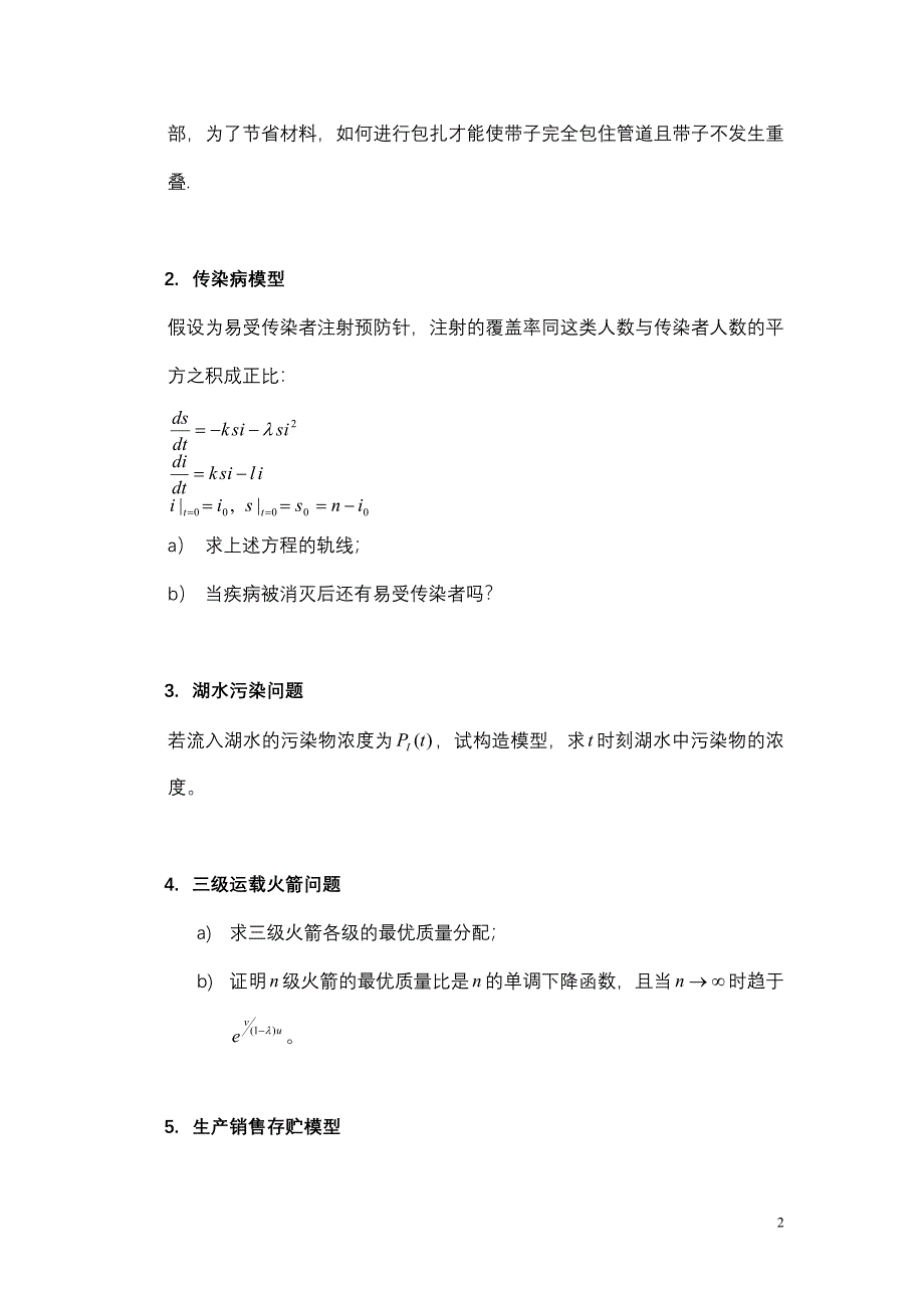 数学建模模拟试题_第2页