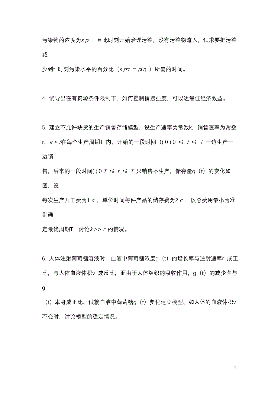 数学建模模拟试题_第4页