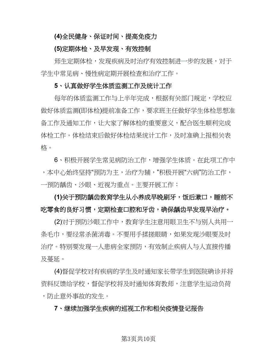 小学健康教育教学计划范文（四篇）.doc_第3页