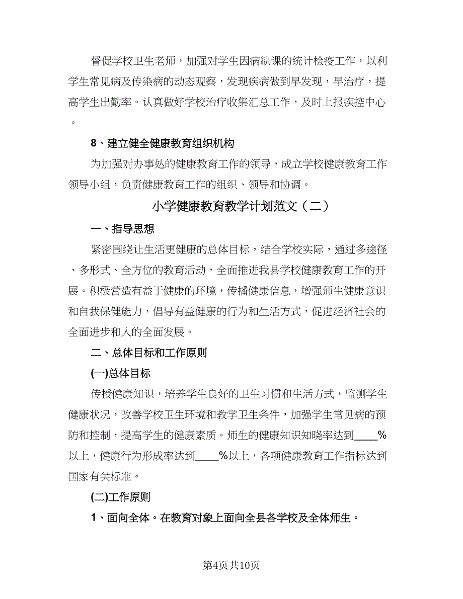 小学健康教育教学计划范文（四篇）.doc_第4页