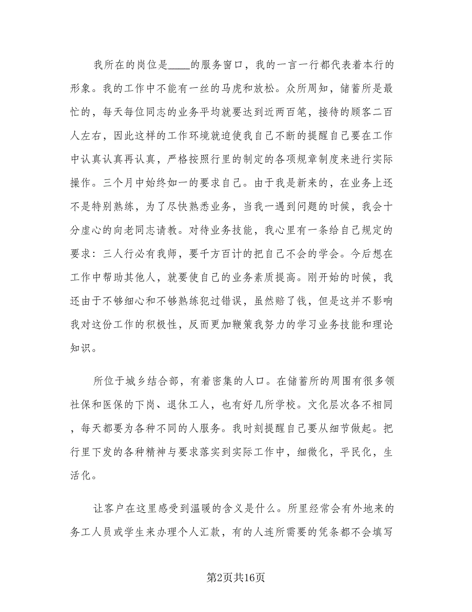 银行综合柜员年终总结范文（六篇）.doc_第2页