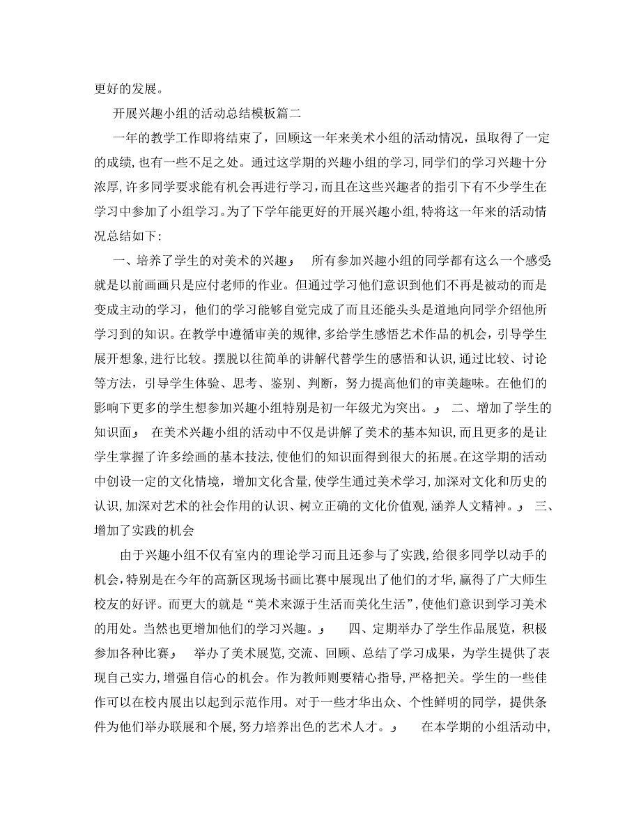 开展兴趣小组的活动总结模板_第2页