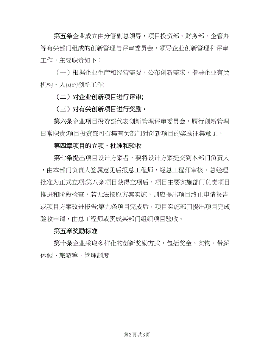 企业创新奖励制度范本（2篇）_第3页