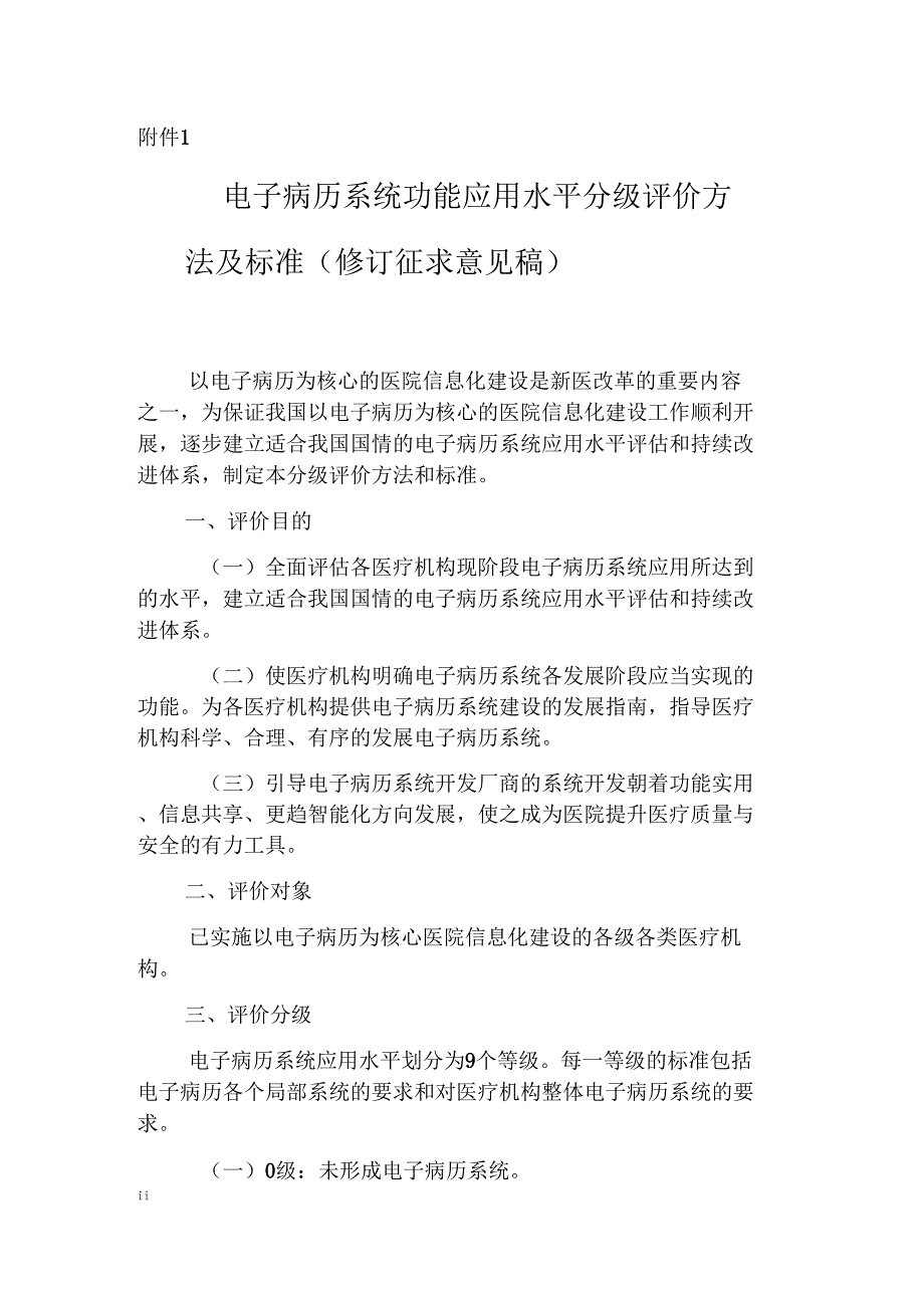 2018年的电子病历系统功能应用水平分级评价方法及标准_第1页