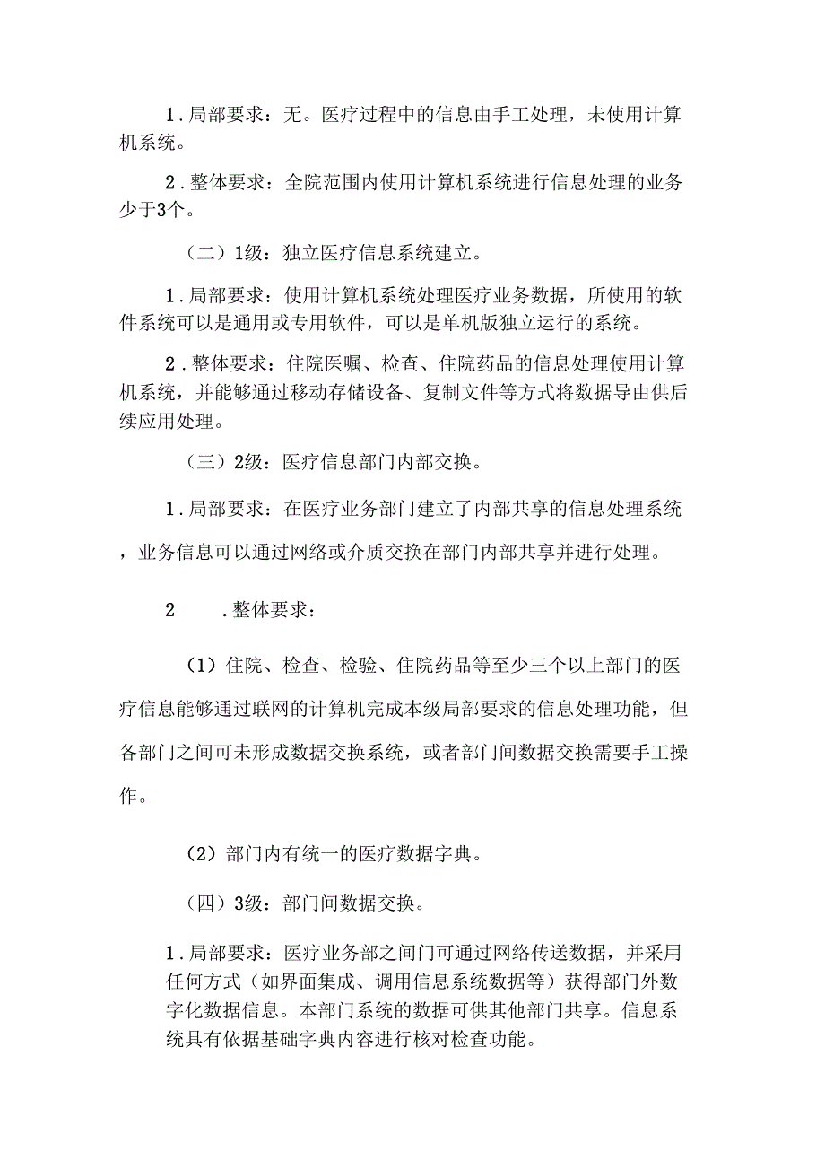 2018年的电子病历系统功能应用水平分级评价方法及标准_第2页