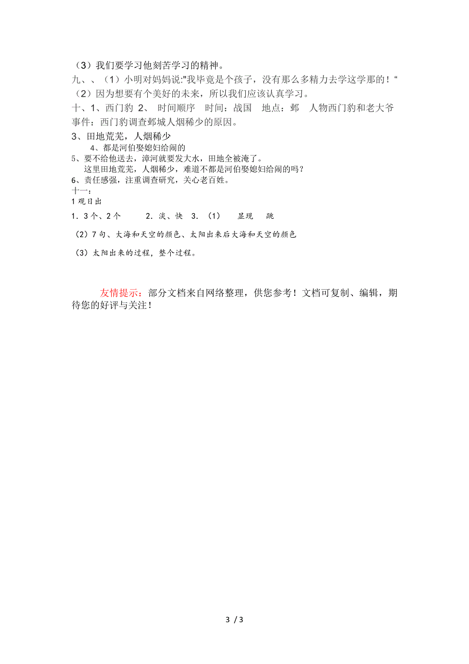 麻城市闵集小学三年级语文下册期末测试卷(三)_第3页