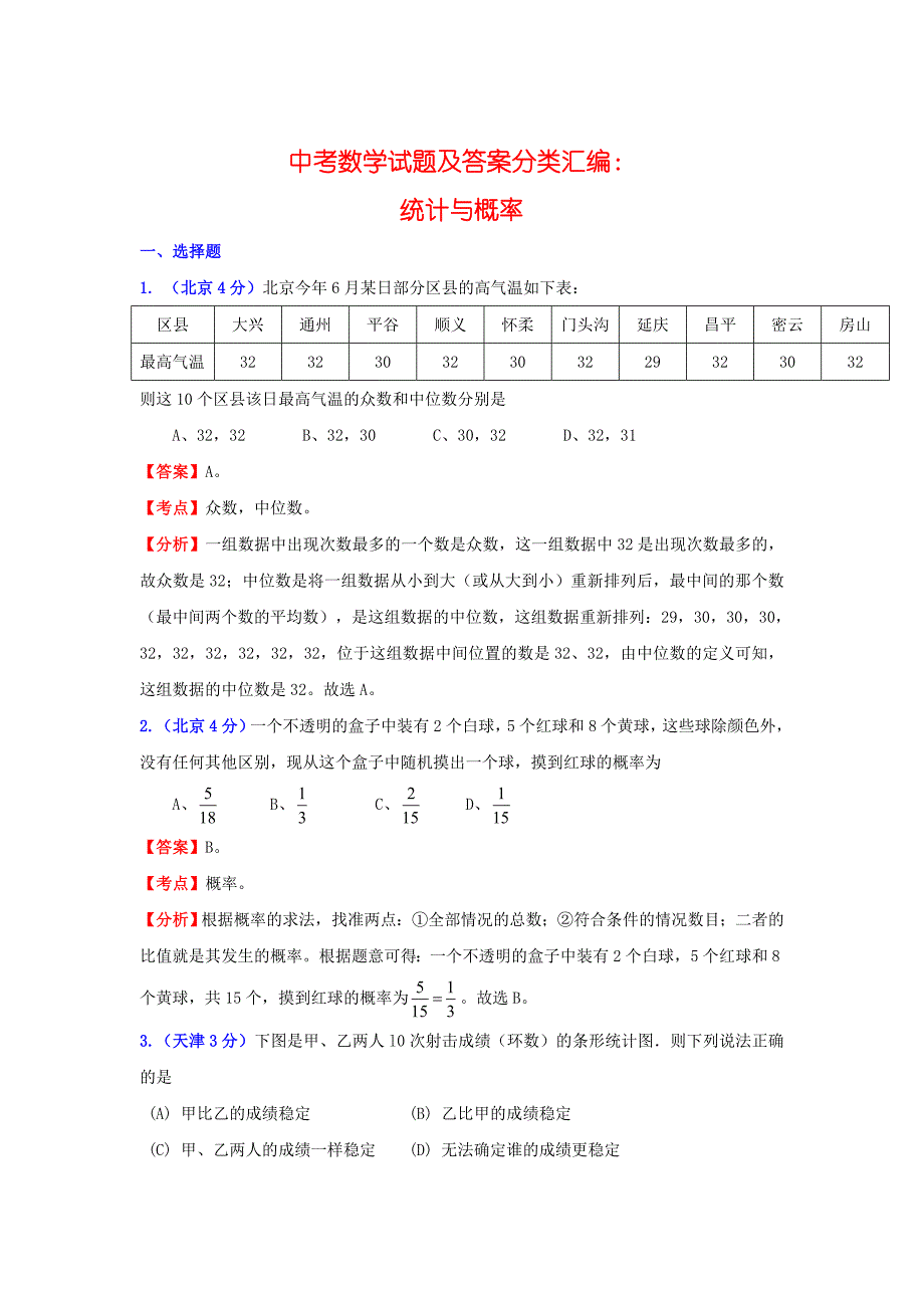 中考数学复习：统计与概率_第1页