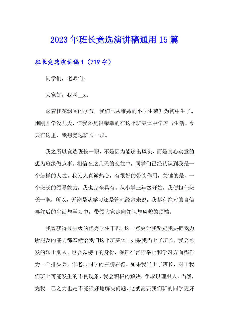 2023年班长竞选演讲稿通用15篇【模板】_第1页