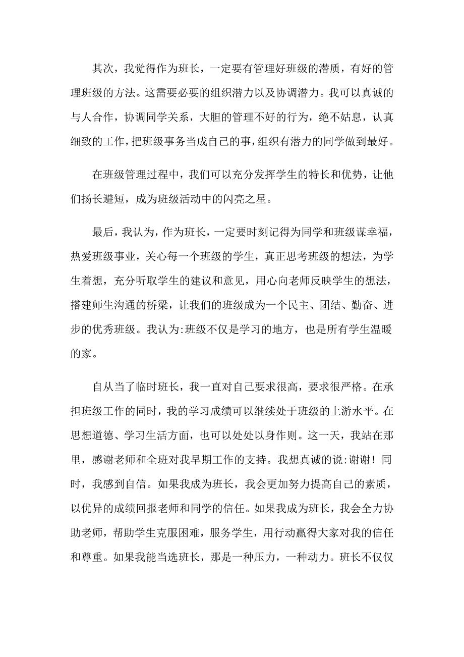 2023年班长竞选演讲稿通用15篇【模板】_第4页