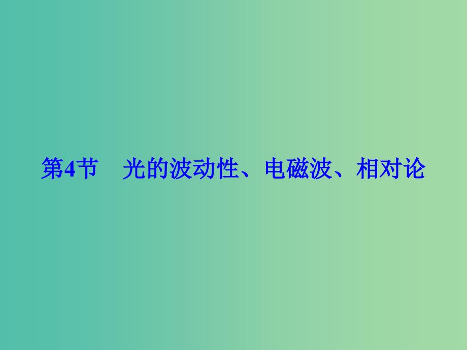 高考物理大一轮复习第14章机械振动机械波光电磁波与相对论第4节光的波动性电磁波相对论课件.ppt_第1页