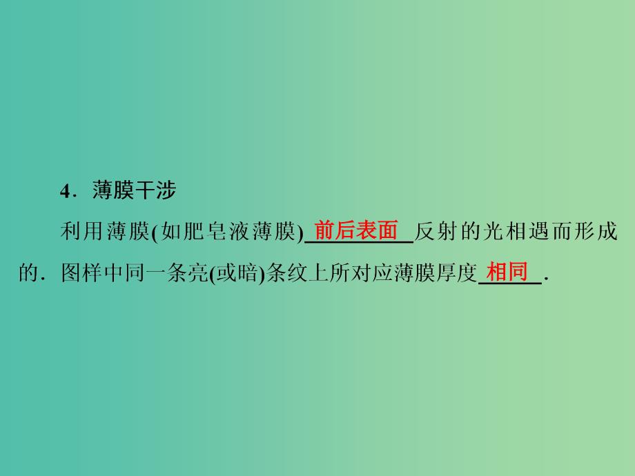 高考物理大一轮复习第14章机械振动机械波光电磁波与相对论第4节光的波动性电磁波相对论课件.ppt_第4页