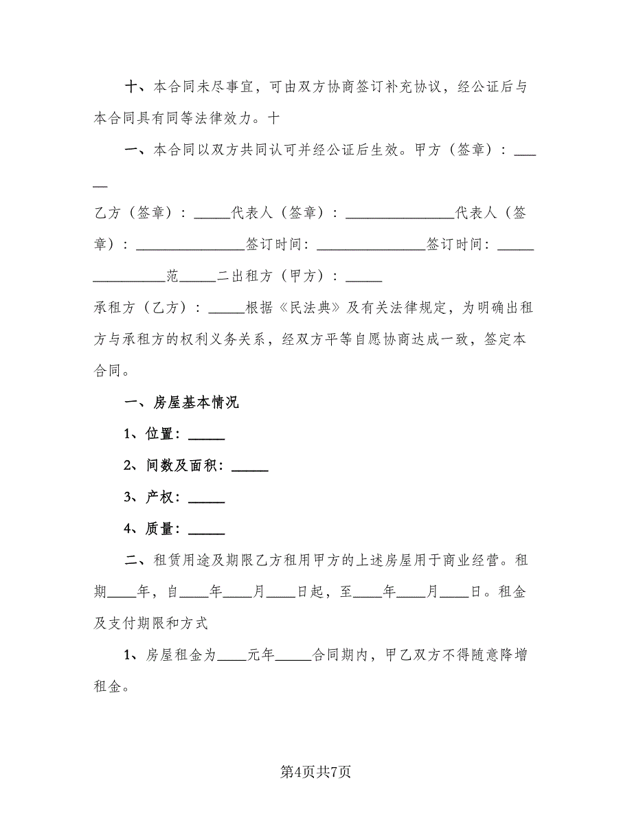 商业租房合同范文（2篇）.doc_第4页