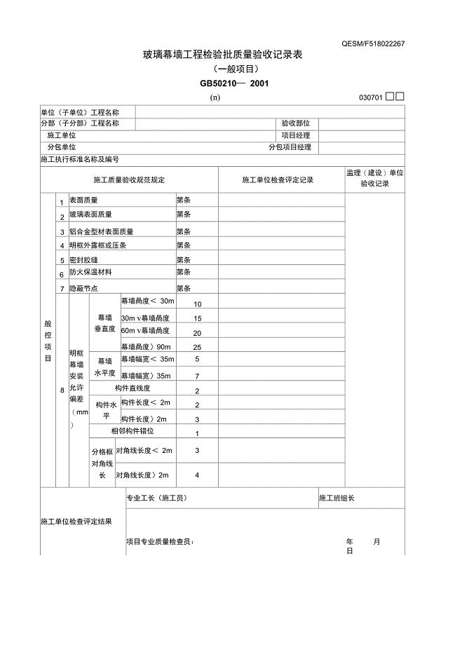 玻璃幕墙工程检验批质量验收记录表