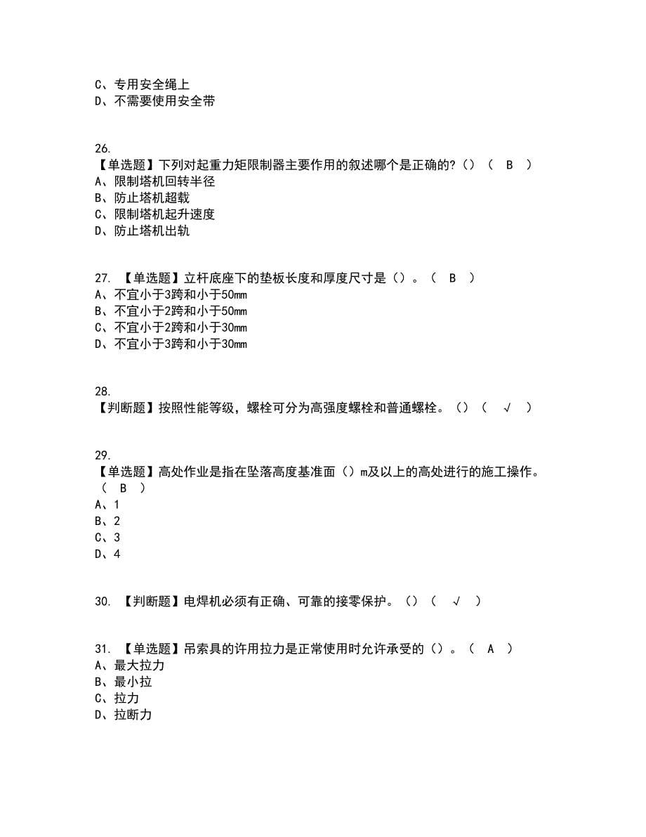 2022年甘肃省安全员B证资格证考试内容及题库模拟卷61【附答案】_第5页