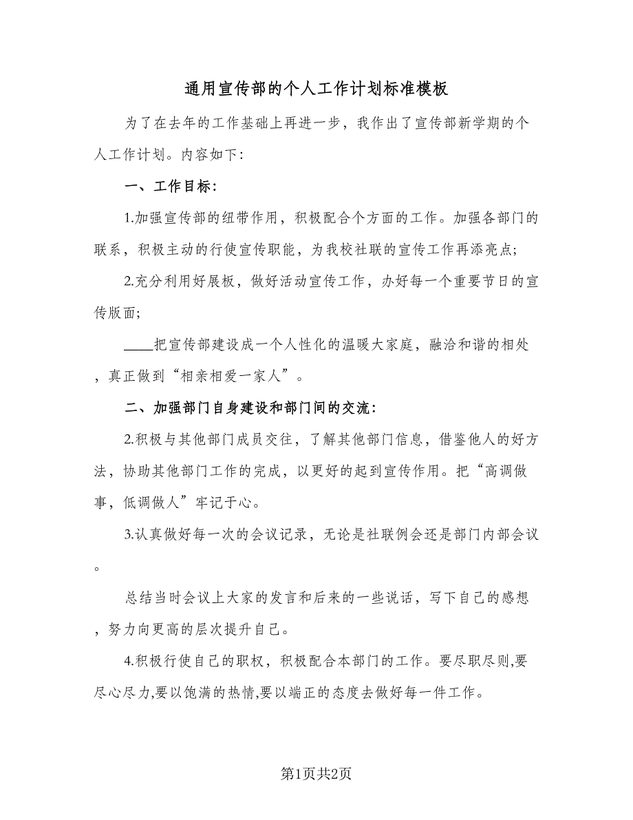 通用宣传部的个人工作计划标准模板（2篇）.doc_第1页