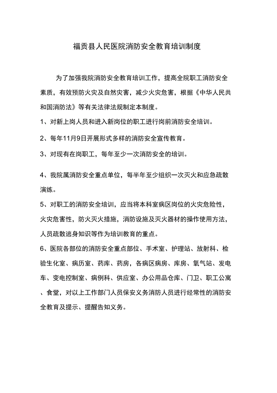 医院消防安全教育培训制度(2)_第1页