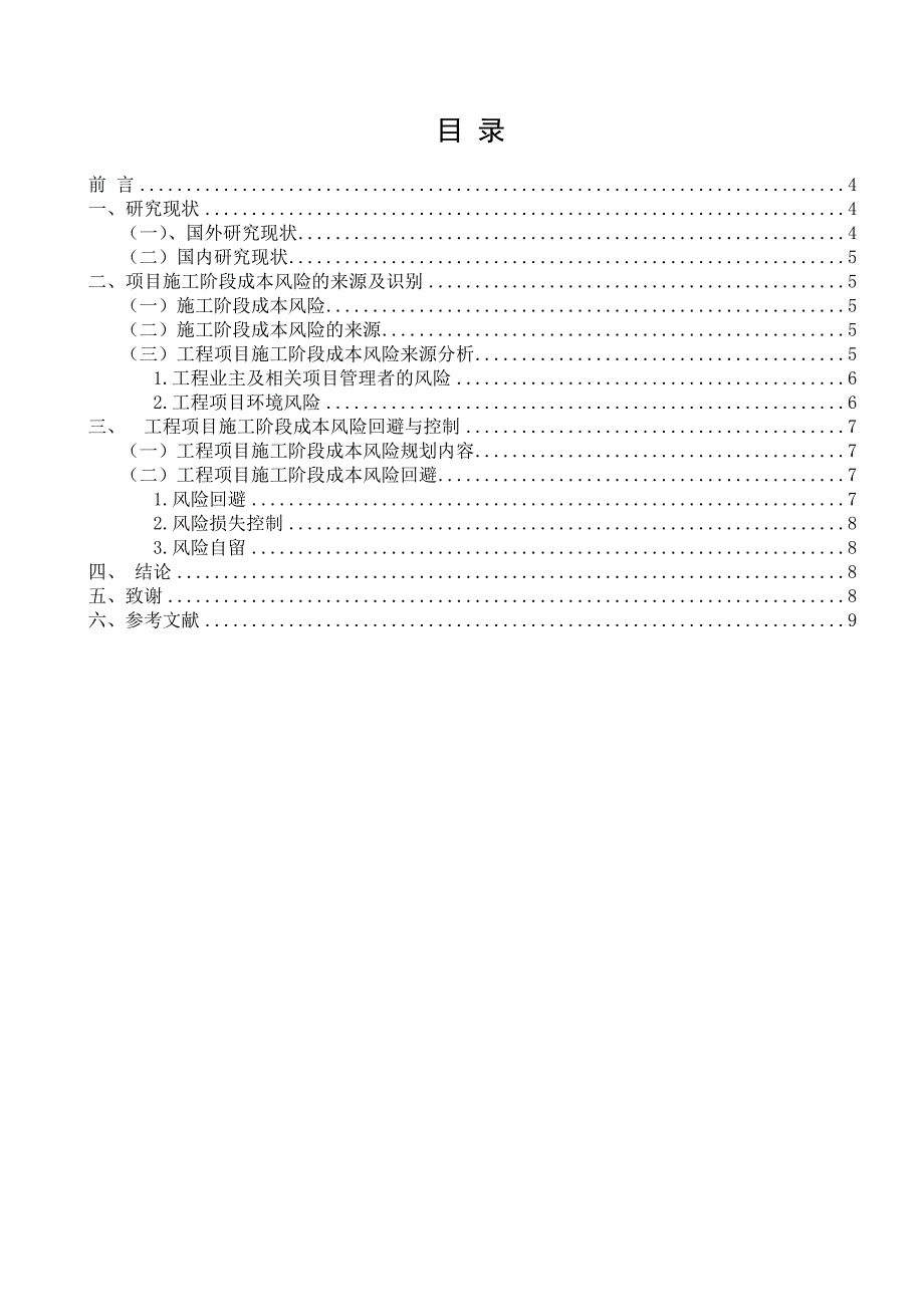 建筑工程技术毕业论文_第3页