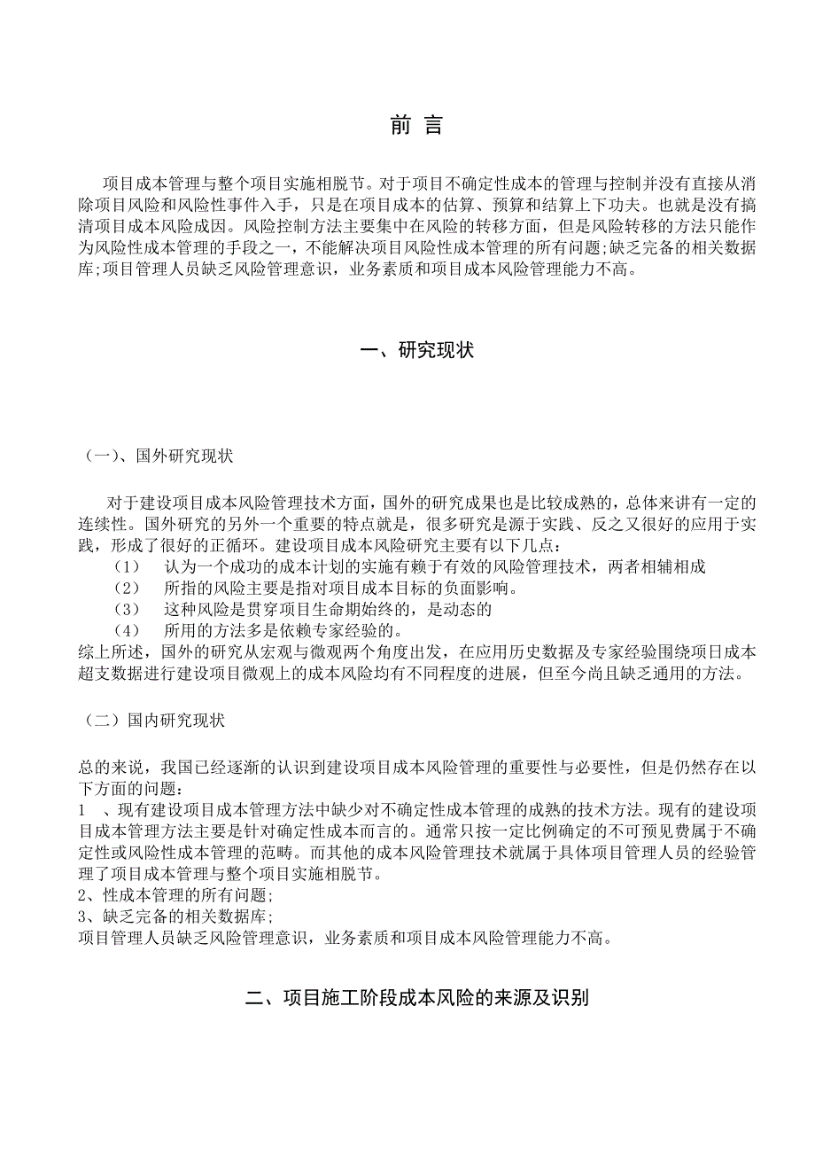 建筑工程技术毕业论文_第4页