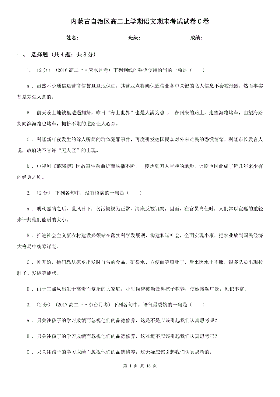 内蒙古自治区高二上学期语文期末考试试卷C卷_第1页