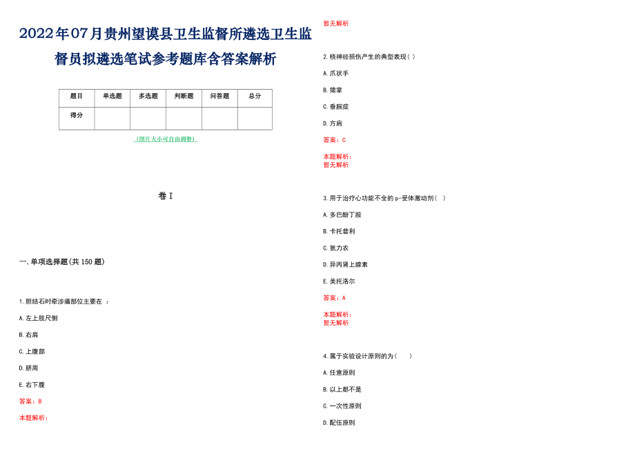 2022年07月贵州望谟县卫生监督所遴选卫生监督员拟遴选笔试参考题库含答案解析_第1页