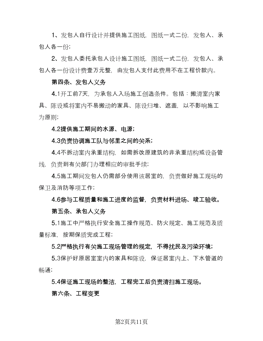 北京市家庭装修合同（三篇）.doc_第2页