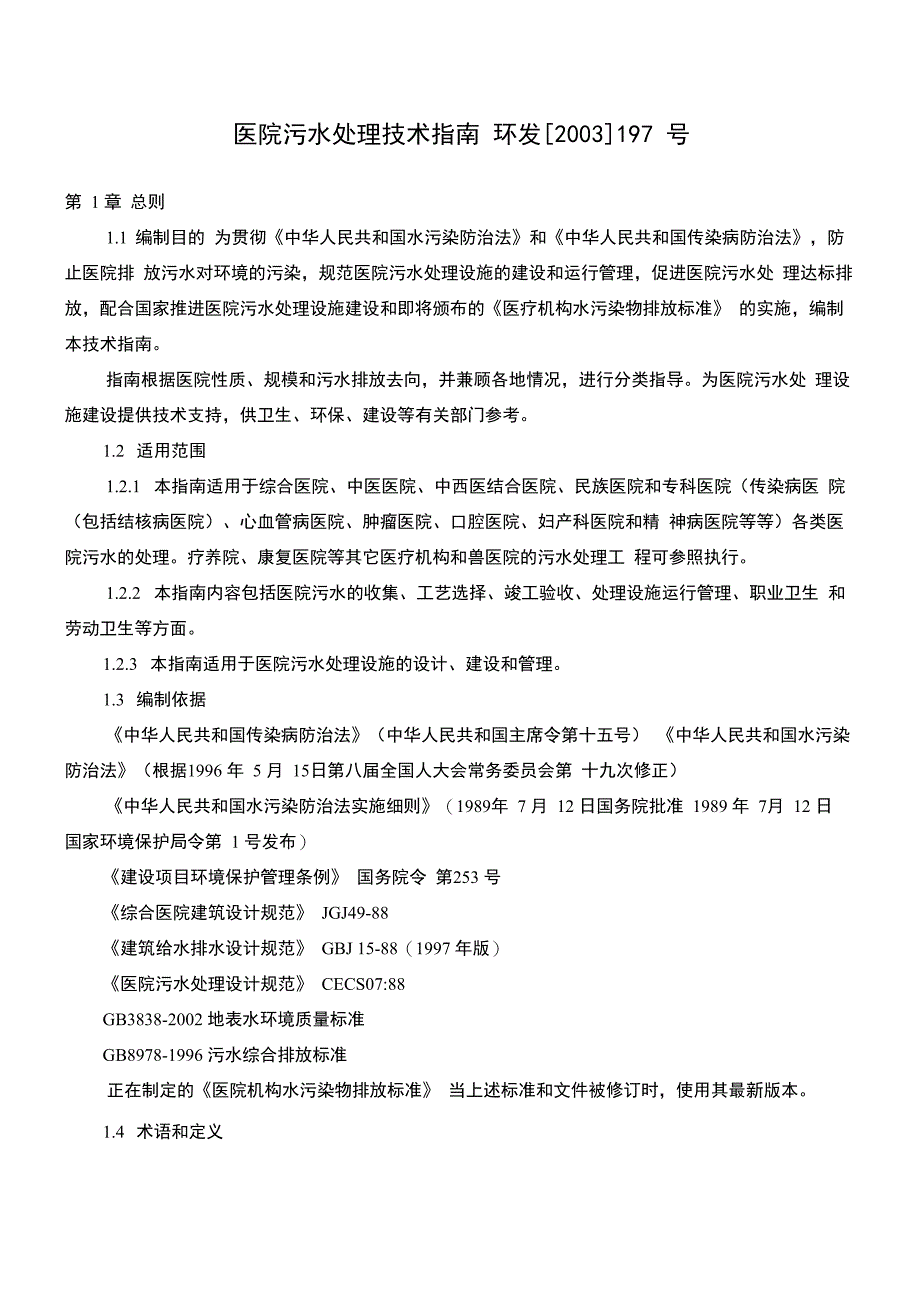 医院污水处理技术指南 环发197_第1页