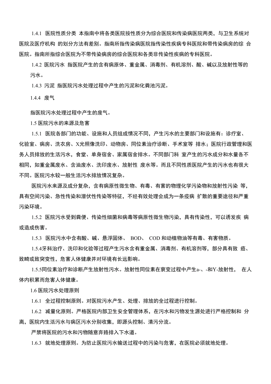 医院污水处理技术指南 环发197_第2页