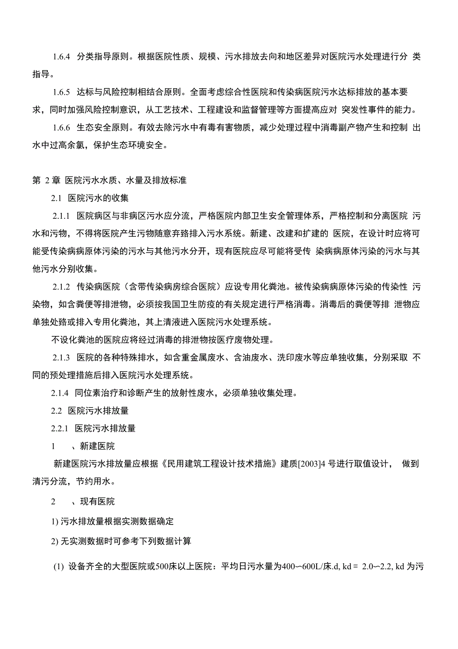 医院污水处理技术指南 环发197_第3页