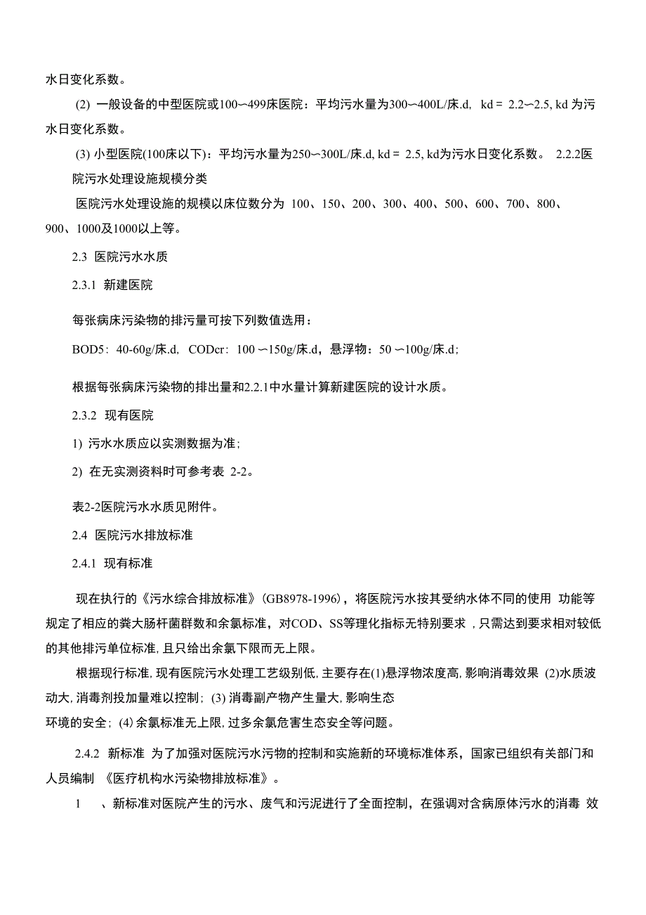 医院污水处理技术指南 环发197_第4页