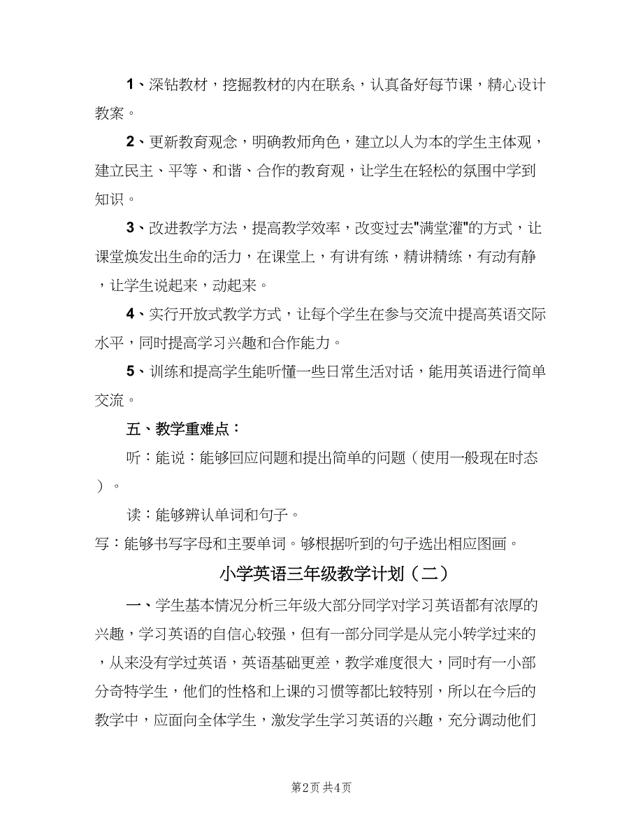 小学英语三年级教学计划（2篇）.doc_第2页