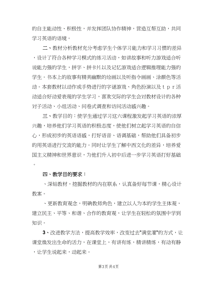 小学英语三年级教学计划（2篇）.doc_第3页