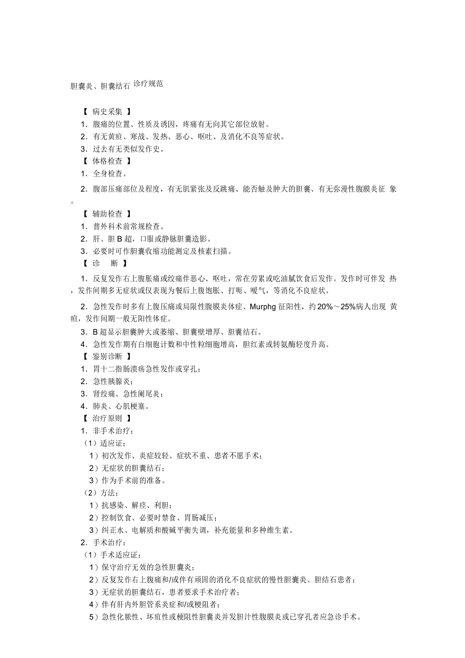 胆囊炎、胆囊结石诊疗规范_第1页