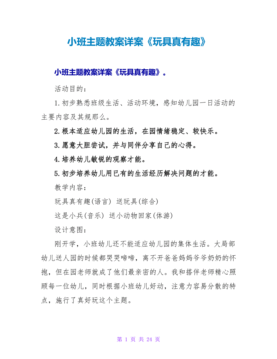 小班主题教案详案《玩具真有趣》.doc_第1页