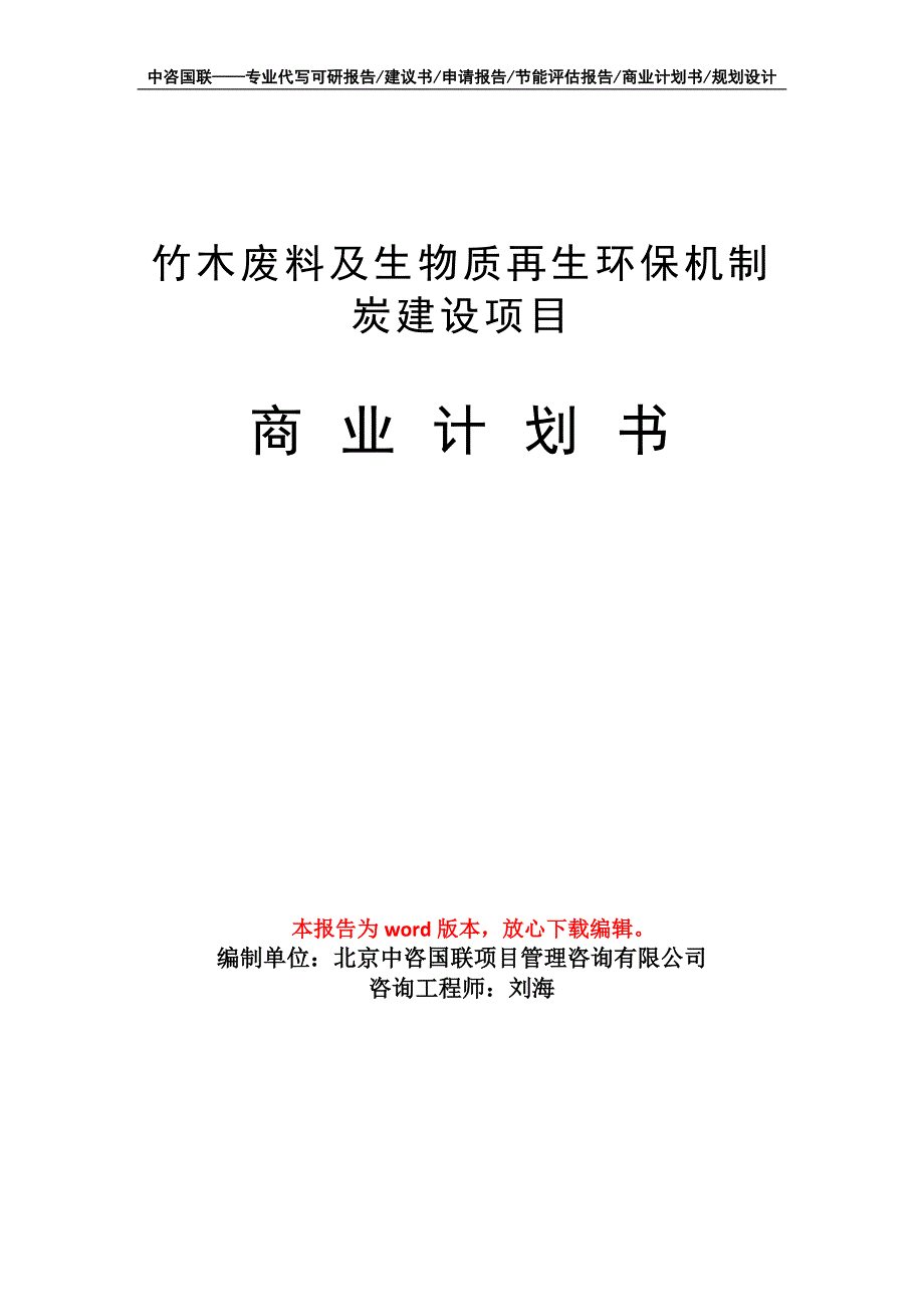 竹木废料及生物质再生环保机制炭建设项目商业计划书写作模板_第1页