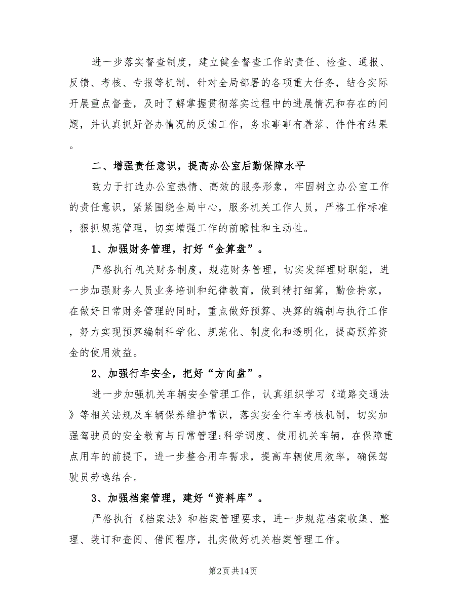 2022年机关办公室工作计划标准(5篇)_第2页