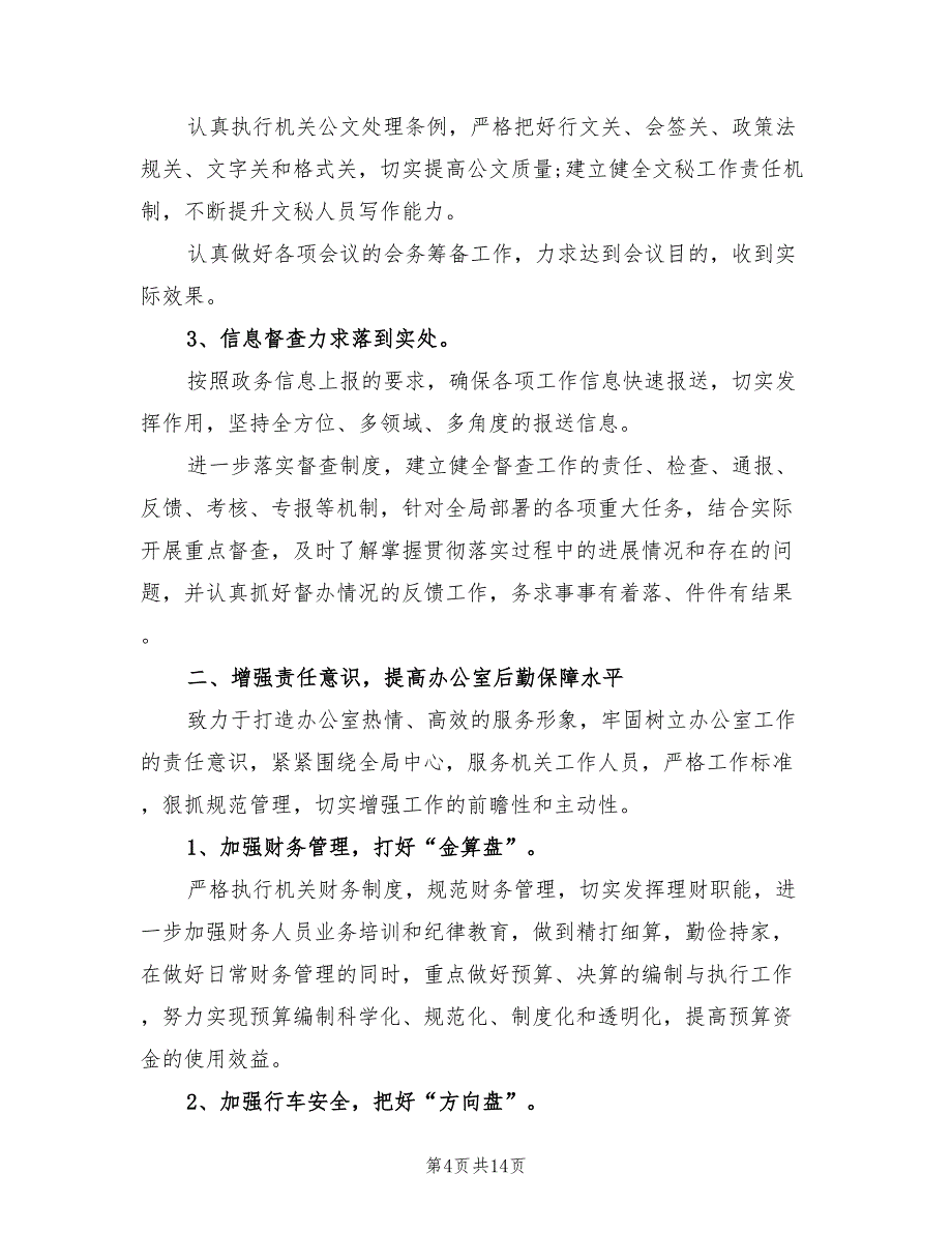 2022年机关办公室工作计划标准(5篇)_第4页