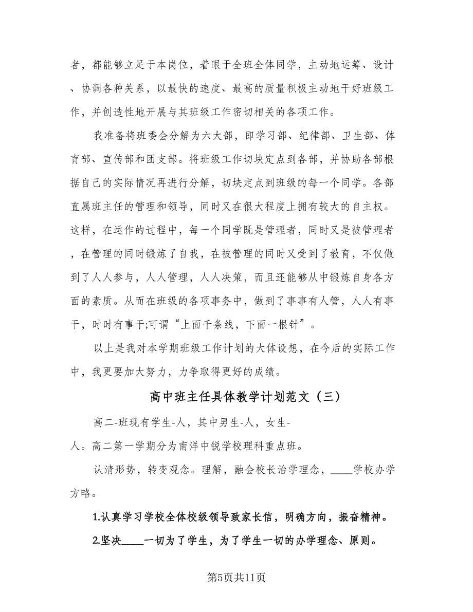 高中班主任具体教学计划范文（四篇）.doc_第5页