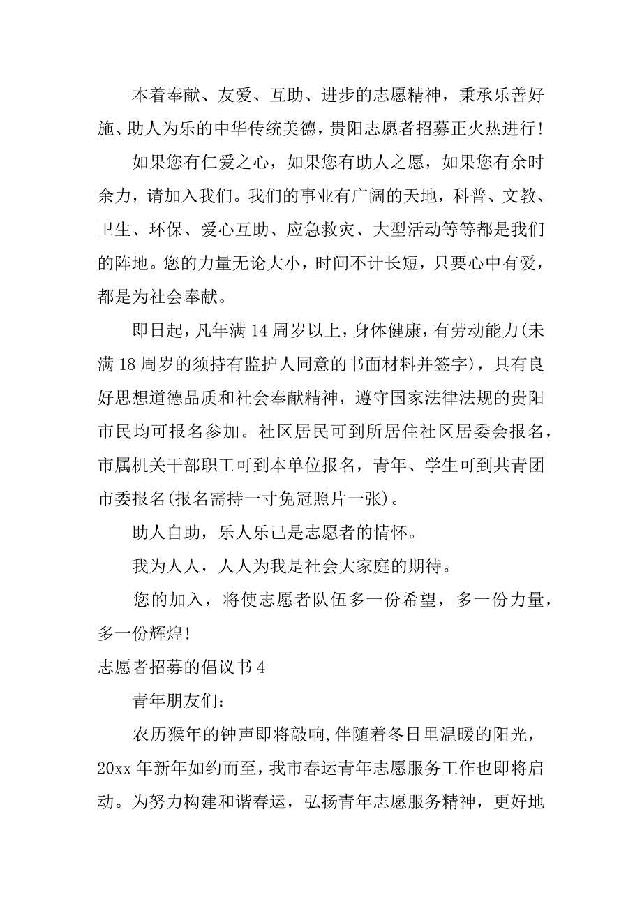 志愿者招募的倡议书5篇招募青年志愿者倡议书_第4页