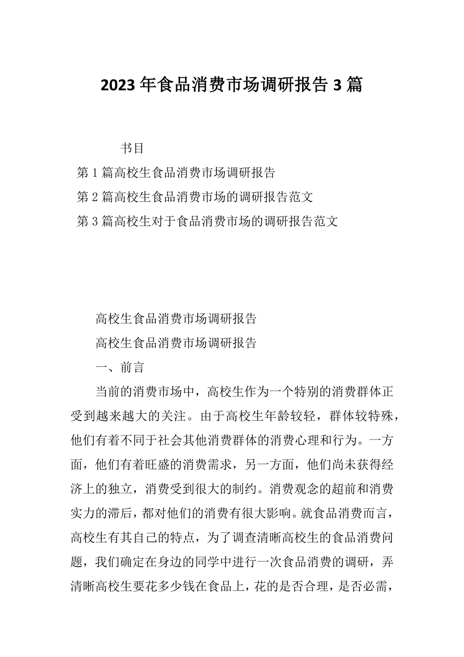 2023年食品消费市场调研报告3篇_第1页