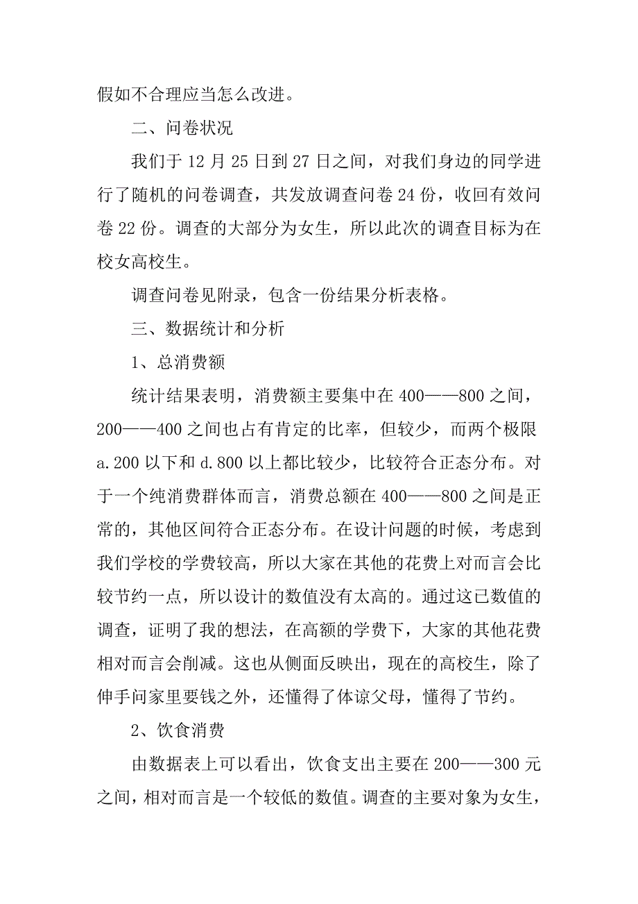 2023年食品消费市场调研报告3篇_第2页