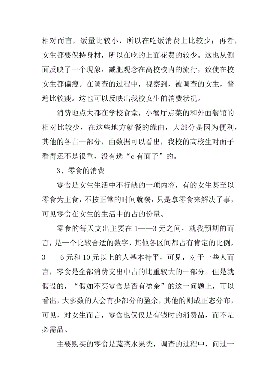 2023年食品消费市场调研报告3篇_第3页